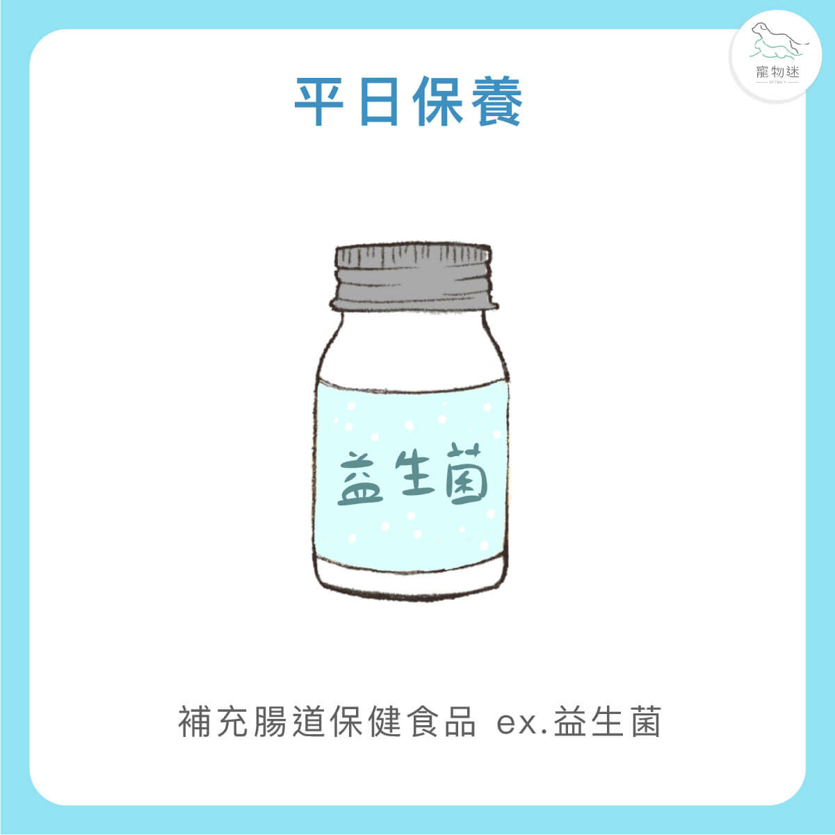 補充腸道保健品