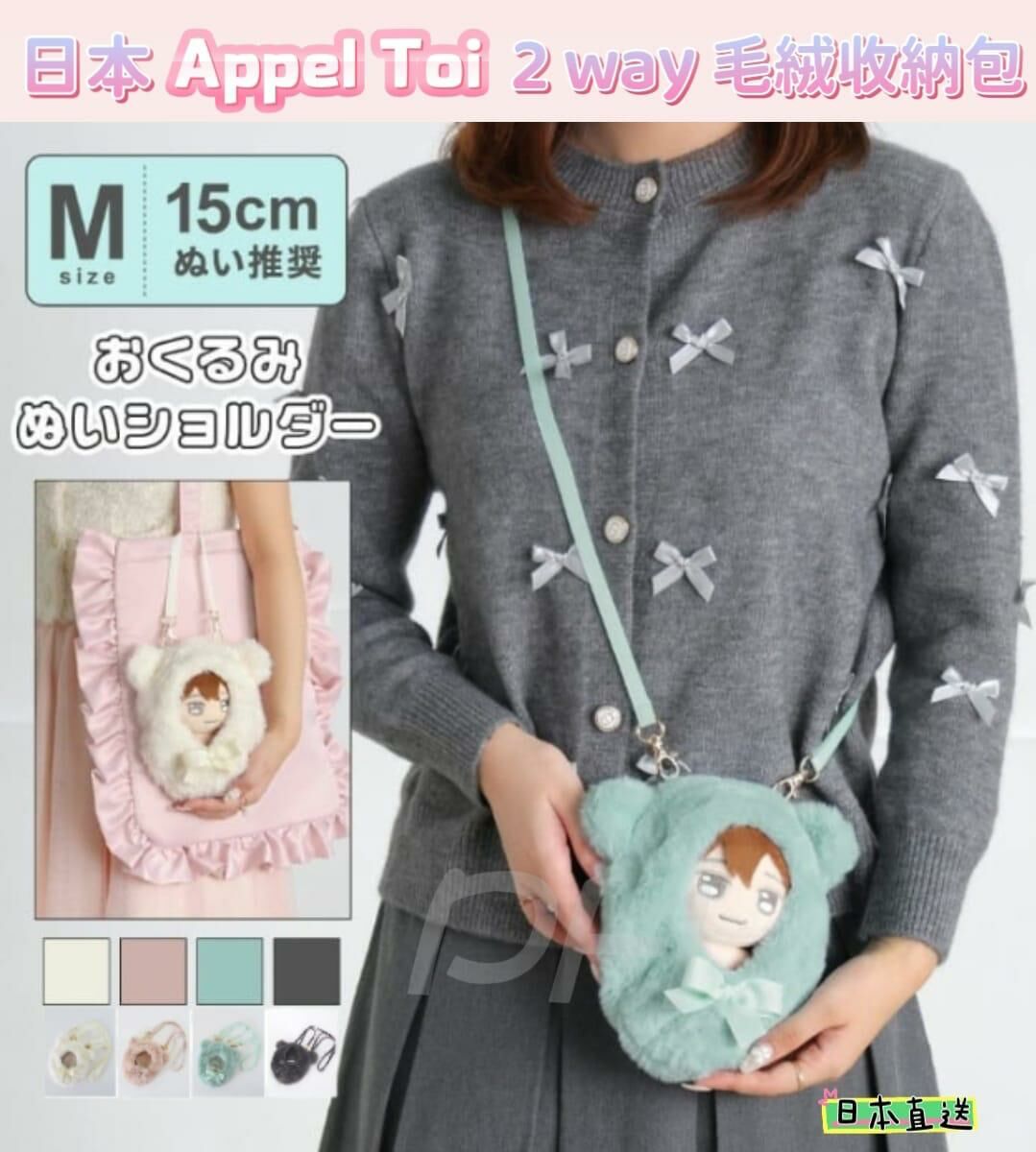 日本 Appel Toi 2 way毛絨收納包 (不包括公仔)