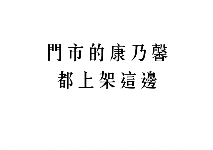 門市康乃馨