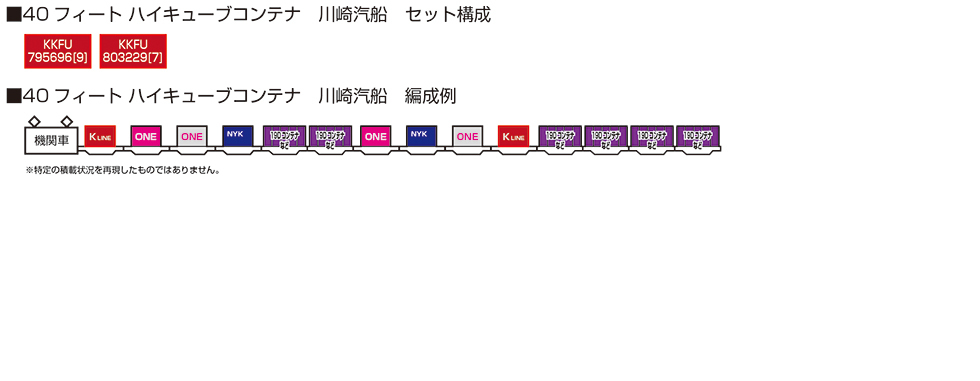 Kato 23-580D N規 40呎 川崎汽船 貨櫃.2個