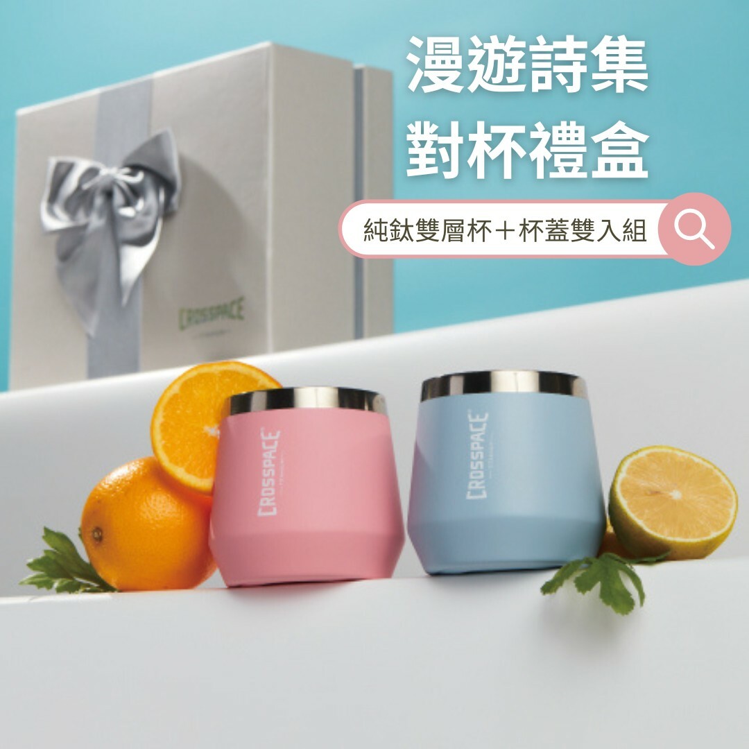 CROSSPACE 可思創品| 漫遊詩集純鈦雙層杯禮盒