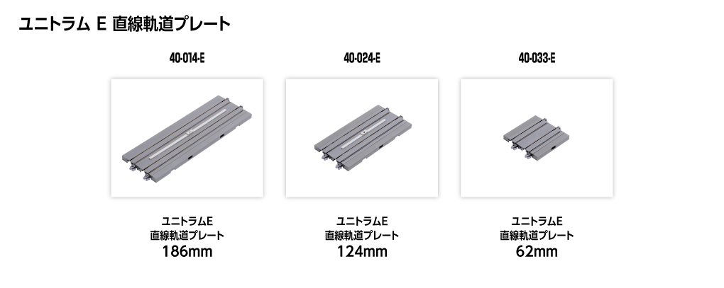 Kato 40-024-E N規 UNITRAM E 直軌 124mm