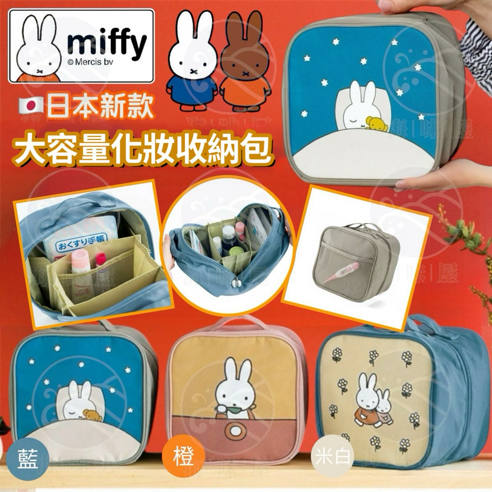 U18495 日本新款 Miffy 大容量化妝收納包