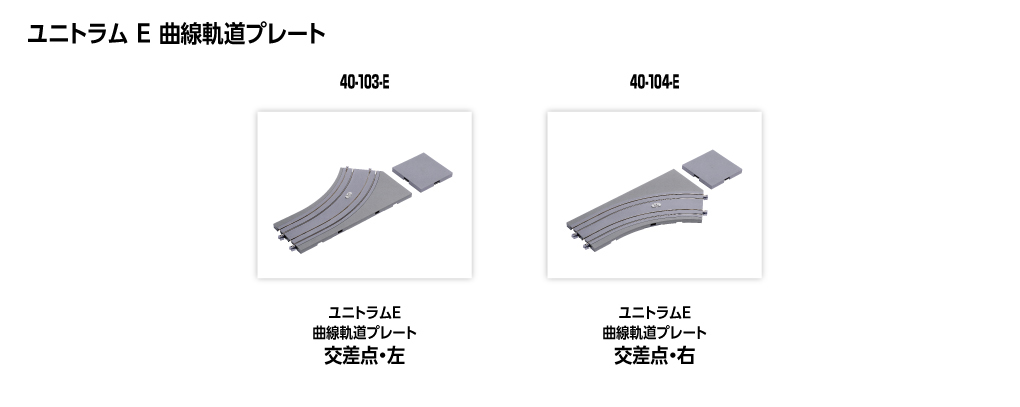 Kato 40-104-E N規 UNITRAM E R180mm-45º 右彎軌