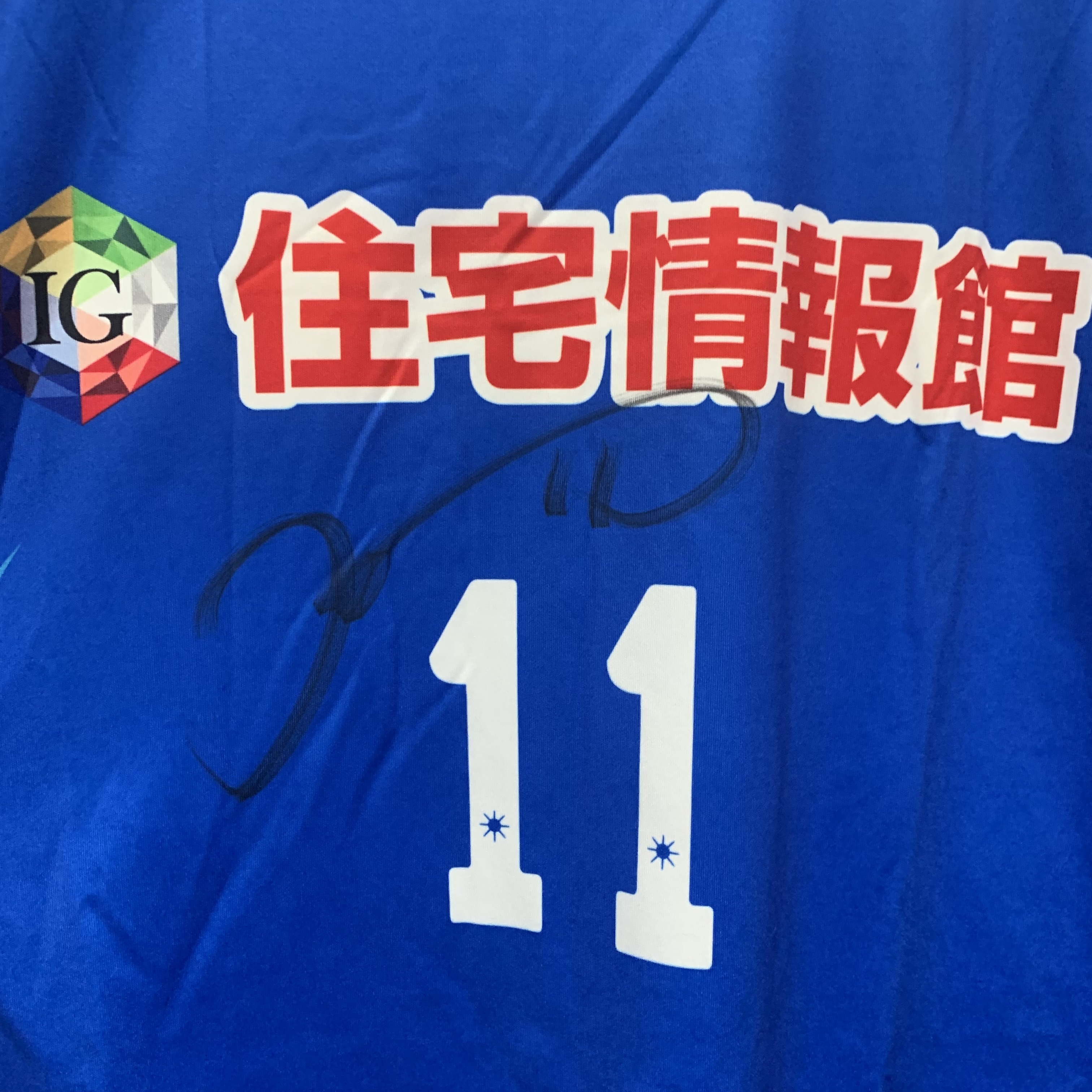 2017 J Dreams Sagamihara Special Shirt with 11 KUBO [Used & Signed, O 90% New]