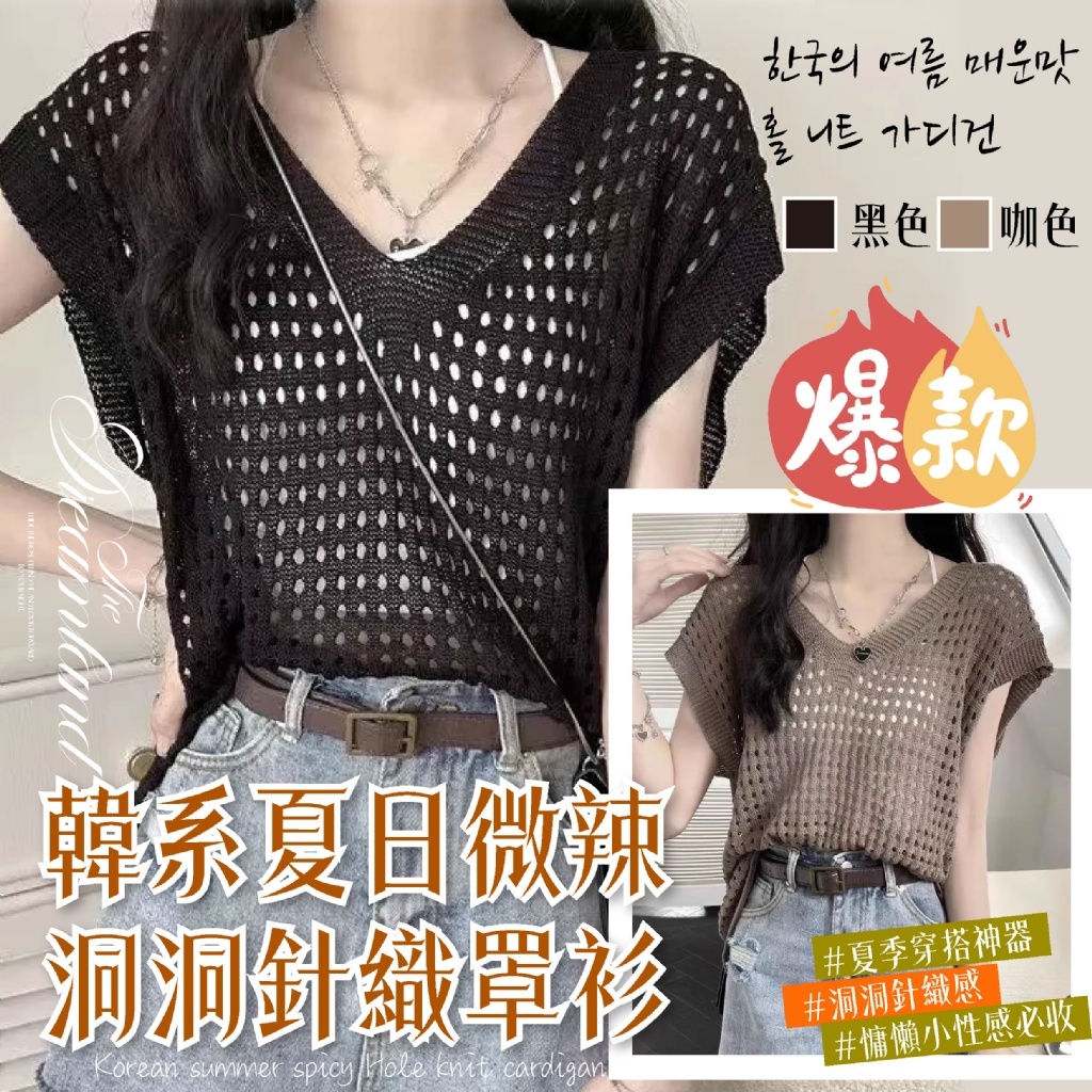 韓系夏日微辣洞洞針織罩衫