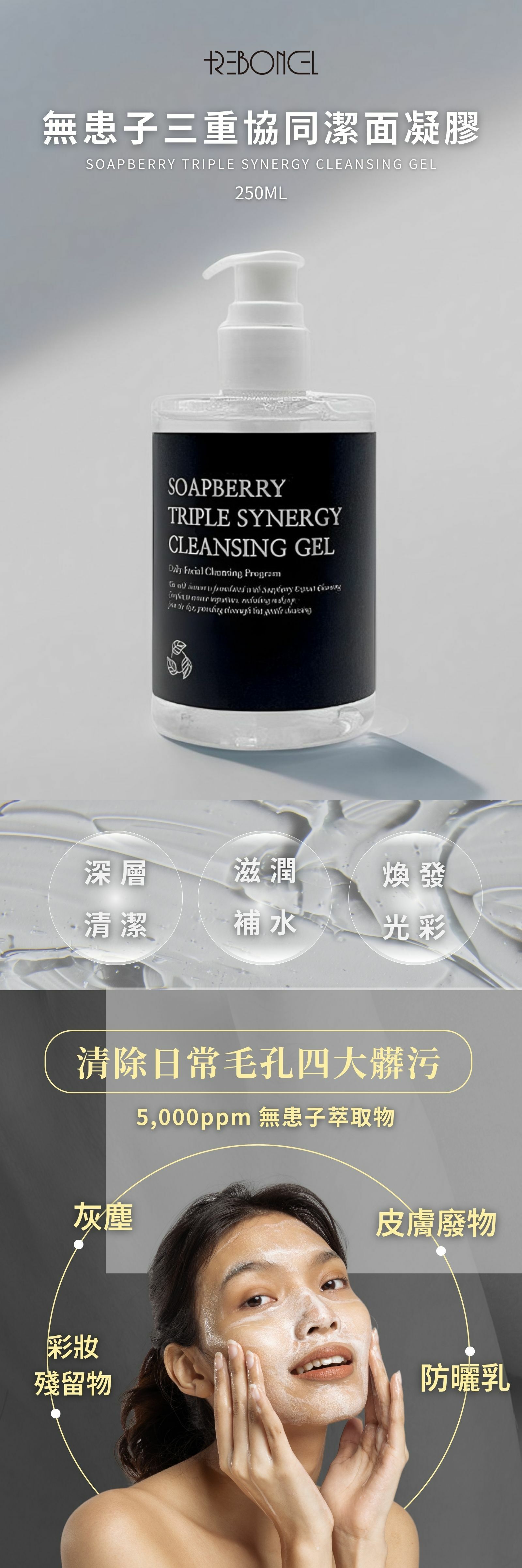 REBONCEL瑞本氏 無患子三重協同潔面凝膠