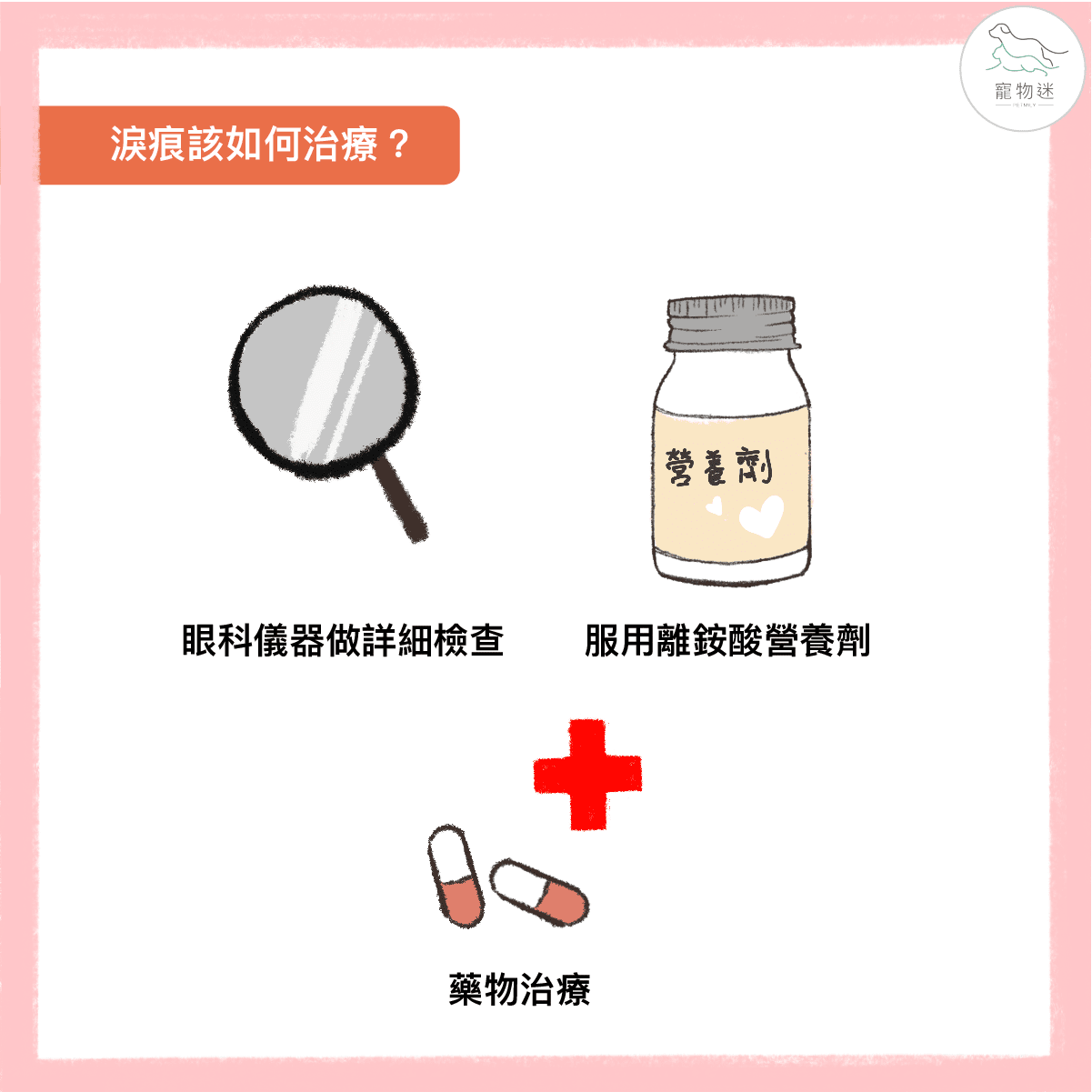 貓淚痕該如何治療