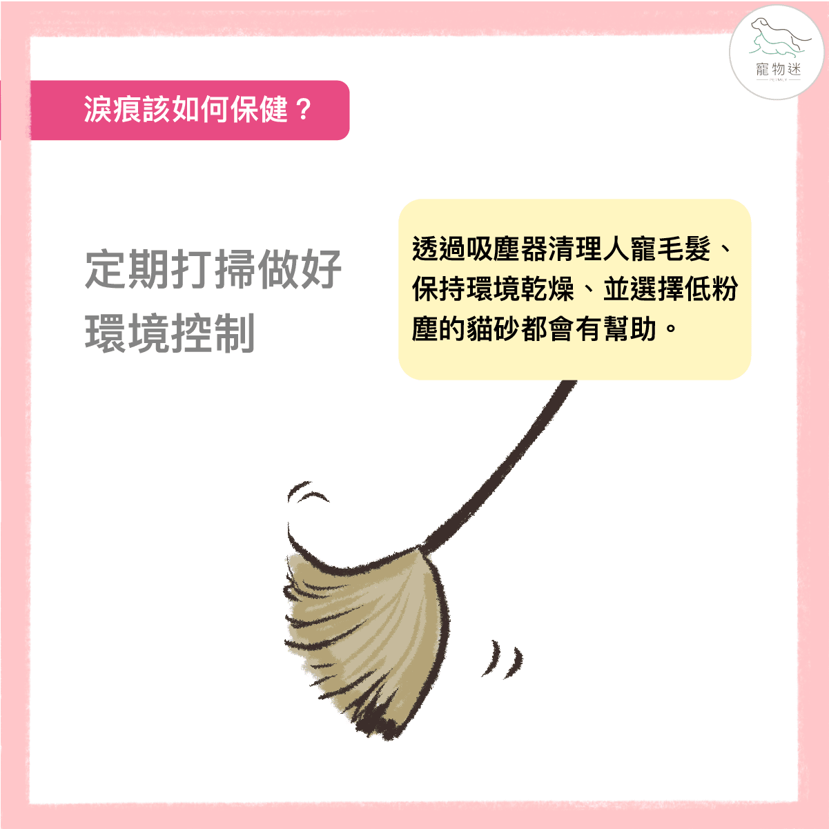 定期打掃環境