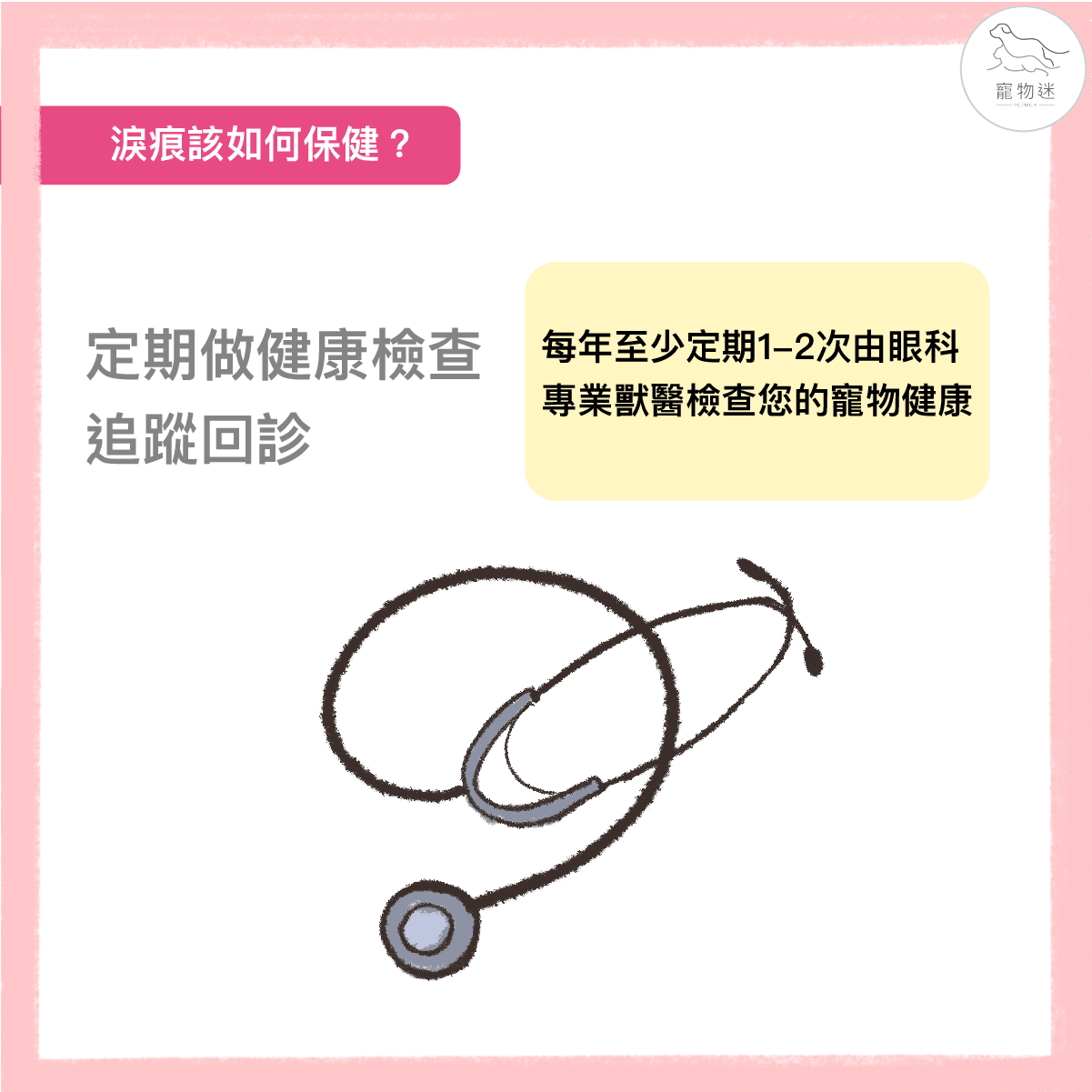 定期健康檢查追蹤回診