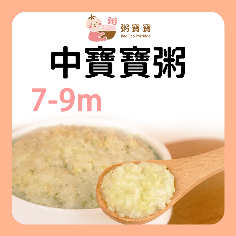 無毒農粥寶寶 中寶寶粥