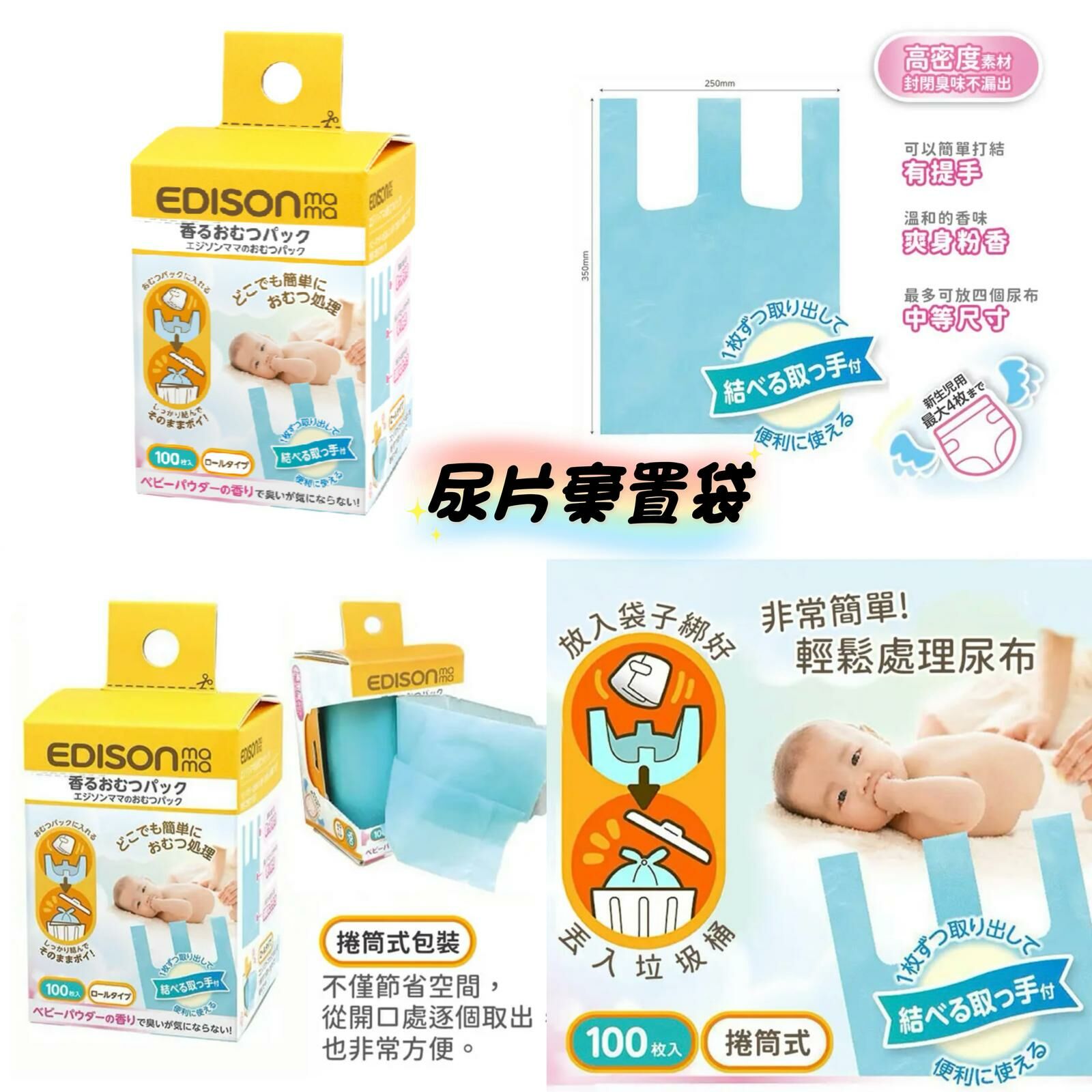 Edison Mama  尿片棄置袋