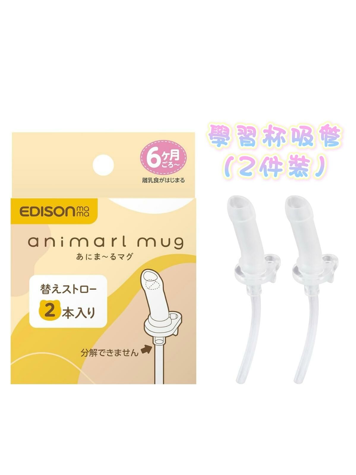 Edison Mama 學習杯吸管(2件裝)