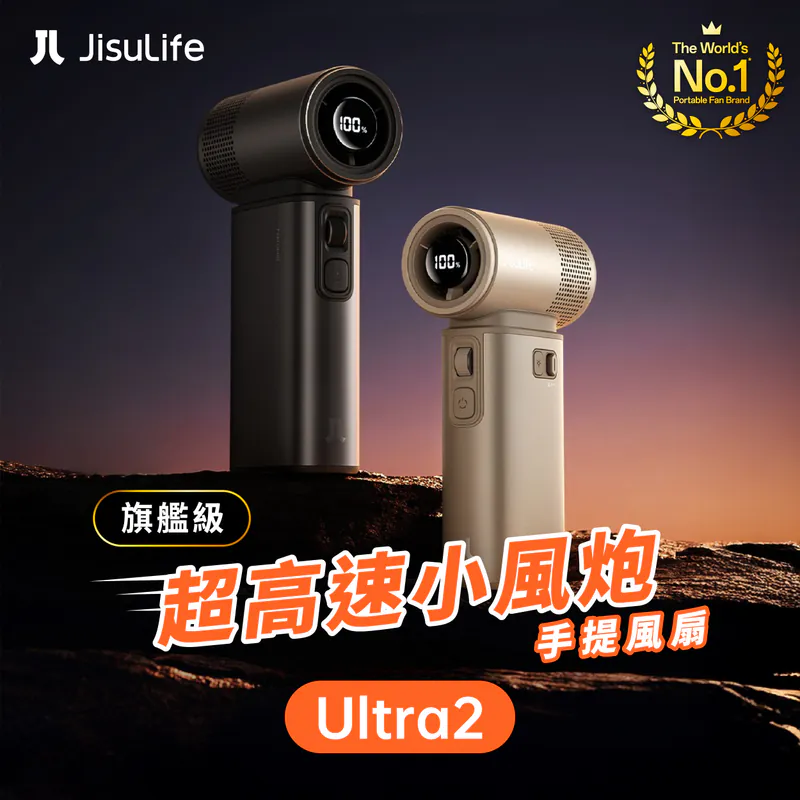 JisuLife - Handheld Fan Ultra2【全新旗艦級】超高速小風炮手提風扇 香港行貨