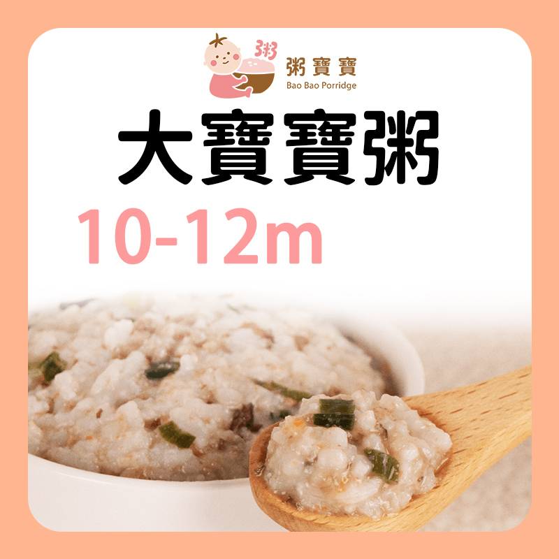 無毒農粥寶寶 大寶寶粥