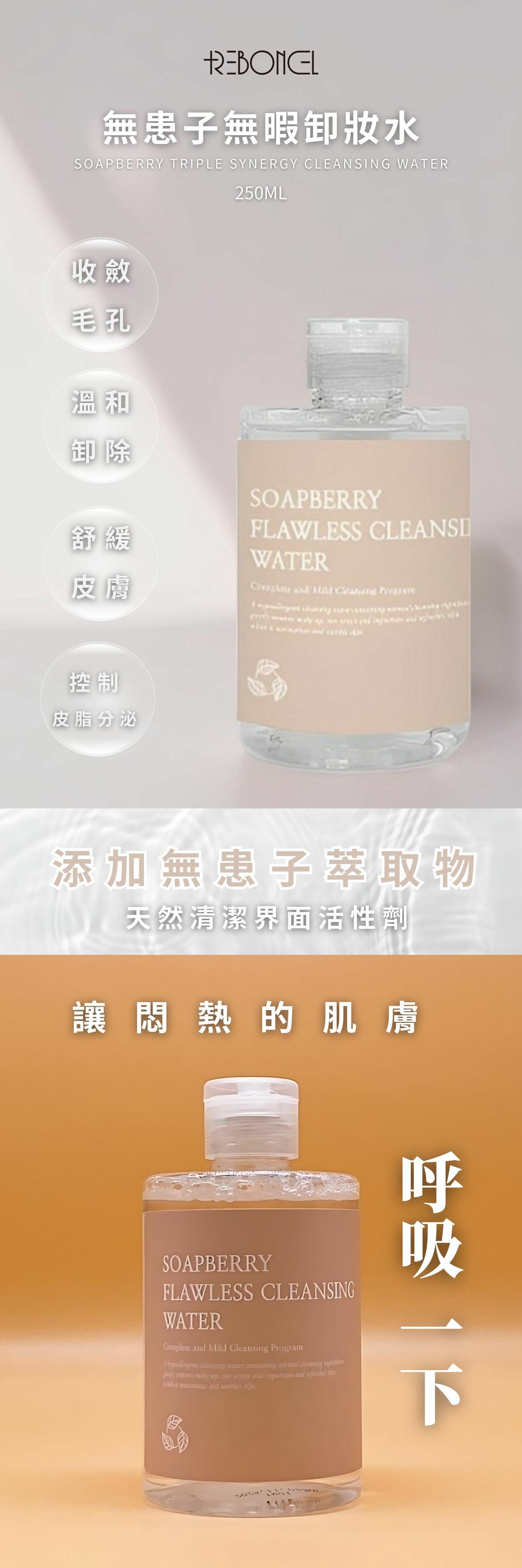 REBONCEL瑞本氏 無患子無暇卸妝水