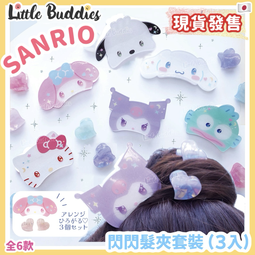 日本 Sanrio 閃閃髮夾套裝 (3入)