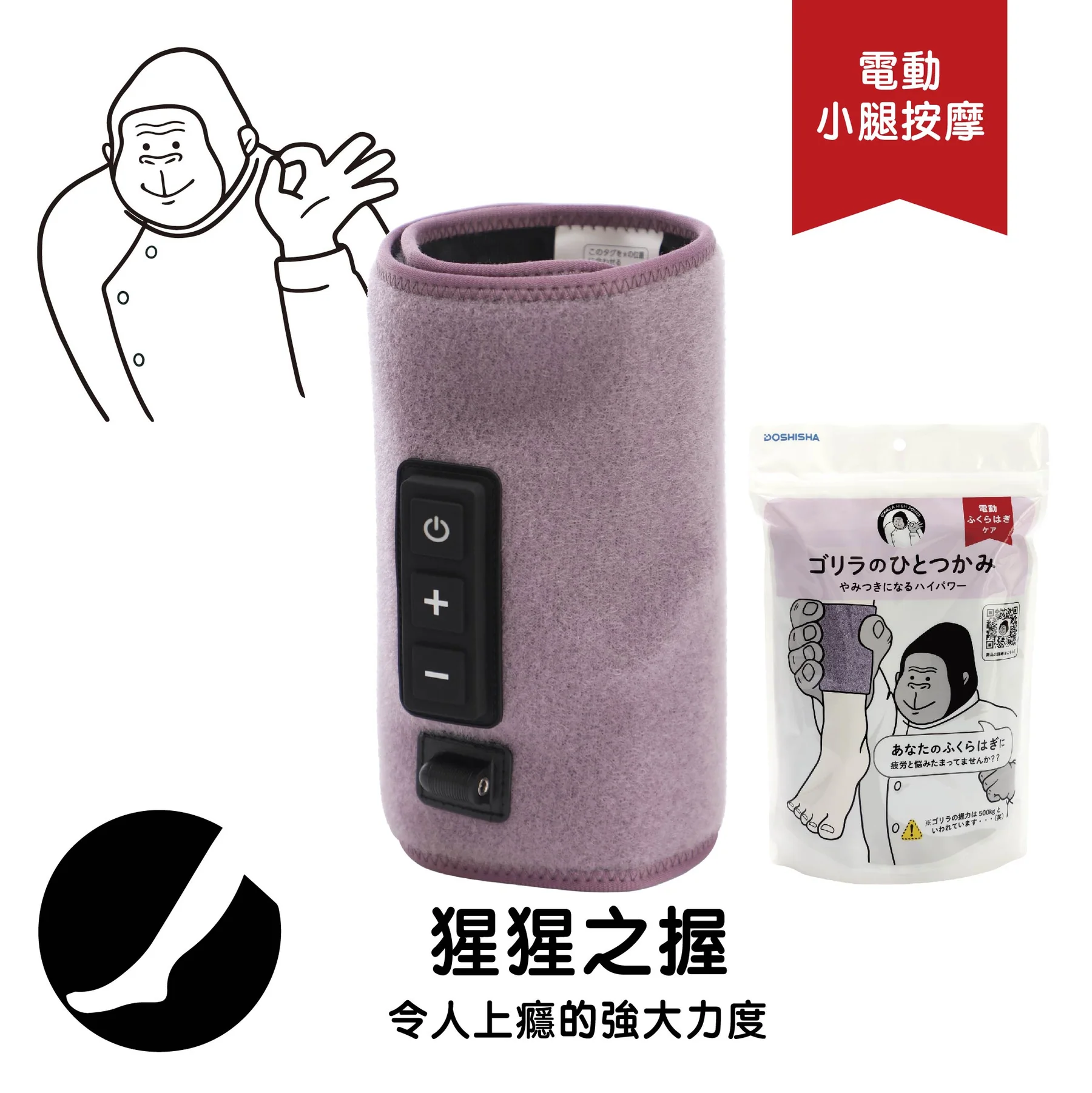 預 購 產 品 (預計兩星期後發貨) 丨DOSHISHA 大猩猩之握 小腿按摩器