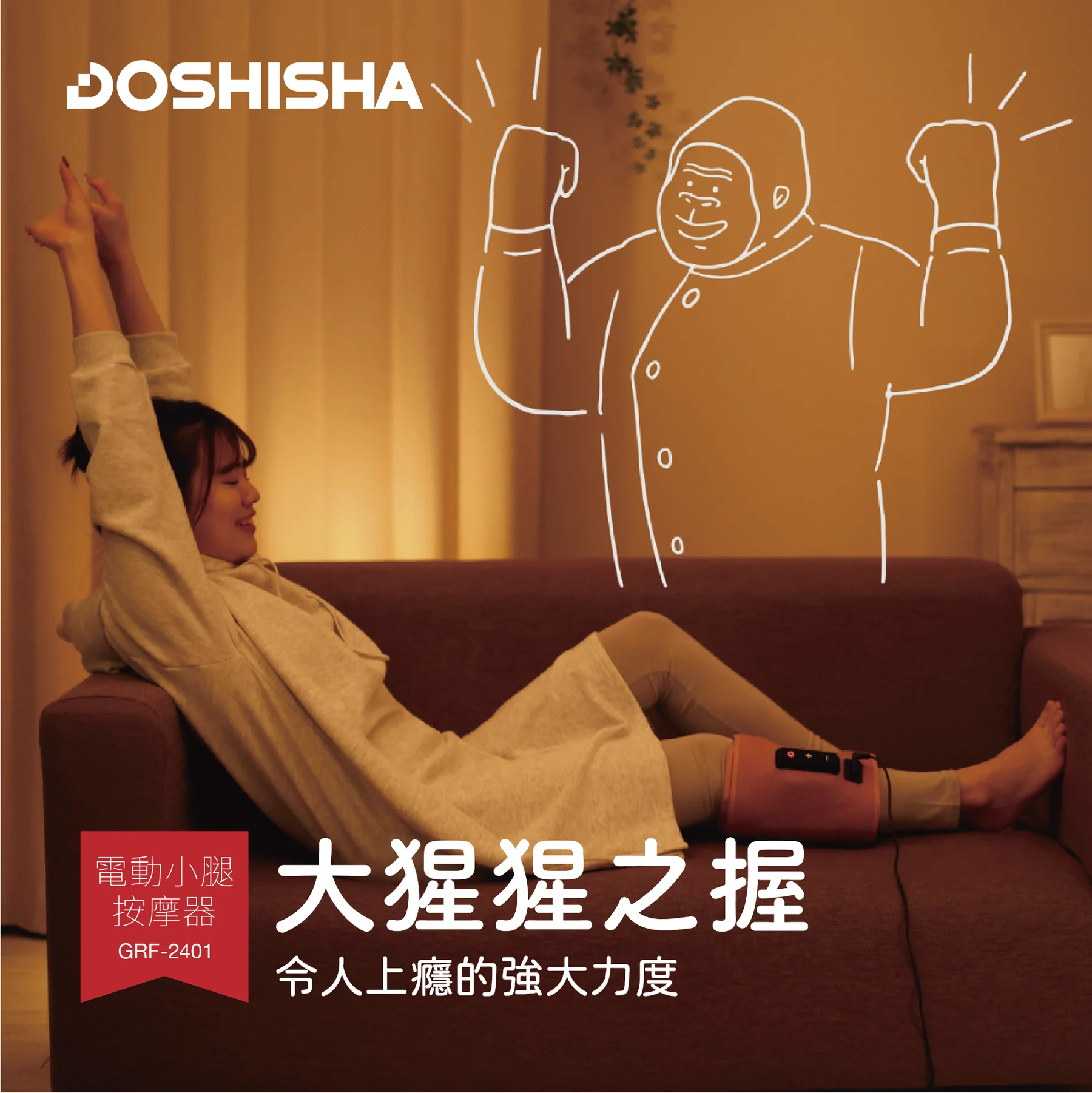 預 購 產 品 (預計兩星期後發貨) 丨DOSHISHA 大猩猩之握 小腿按摩器
