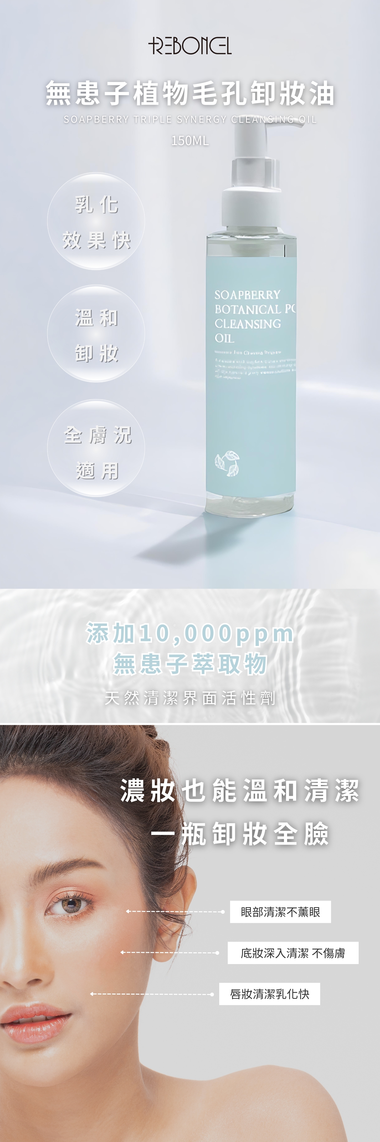 REBONCEL瑞本氏 無患子植物卸妝油