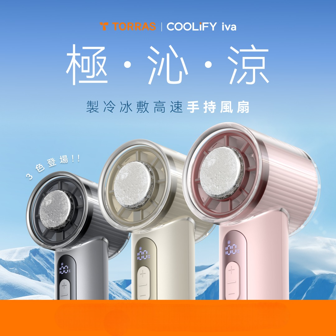 現 貨丨TORRAS COOLiFY iva 2025 製冷手持風扇