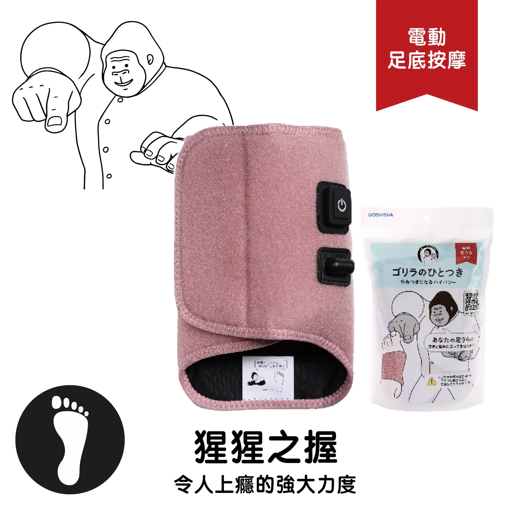 預 購 產 品 (預計兩星期後發貨) 丨DOSHISHA 大猩猩之握 足底按摩器