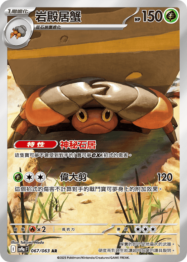 sv9a 熱風競技場 - 067/063 岩殿居蟹 AR