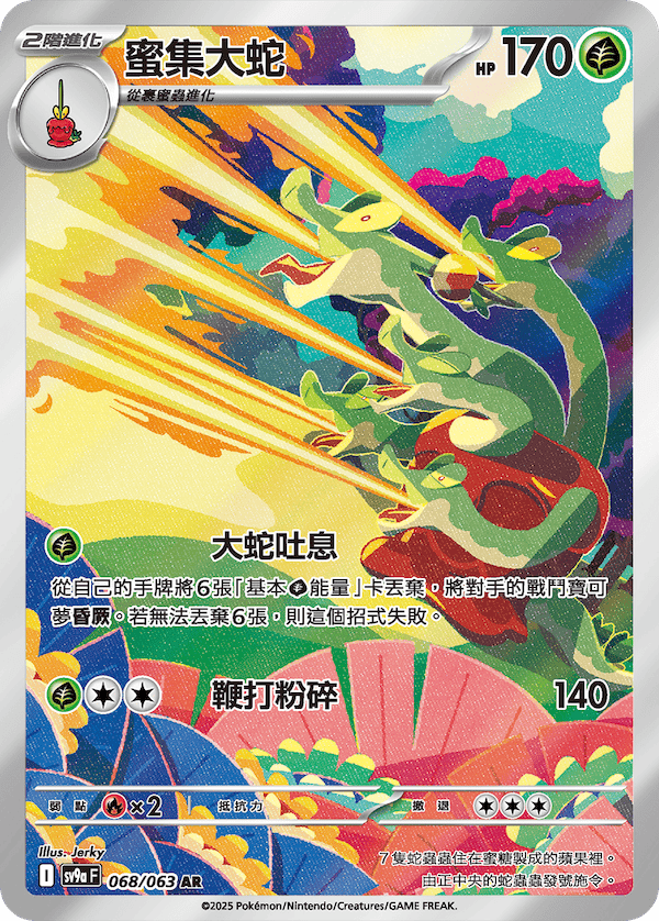 sv9a 熱風競技場 - 068/063 蜜集大蛇 AR