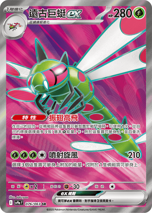 sv9a 熱風競技場 - 076/063 遠古巨蜓ex SR