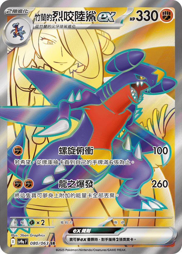 sv9a 熱風競技場 - 080/063 <竹蘭的>烈咬陸鯊ex SR