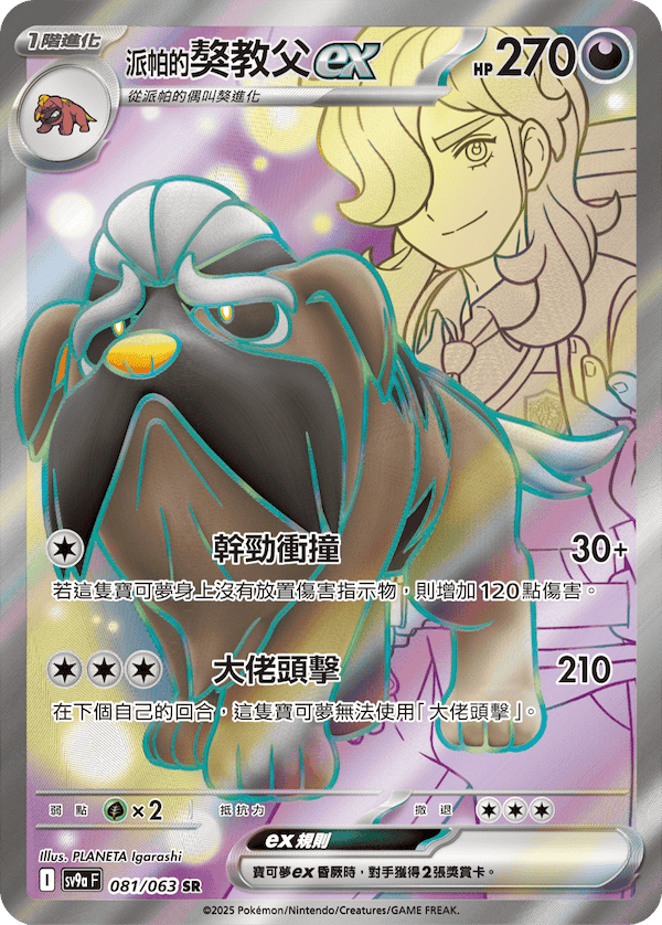 sv9a 熱風競技場 - 081/063 <派帕的>獒教父ex SR