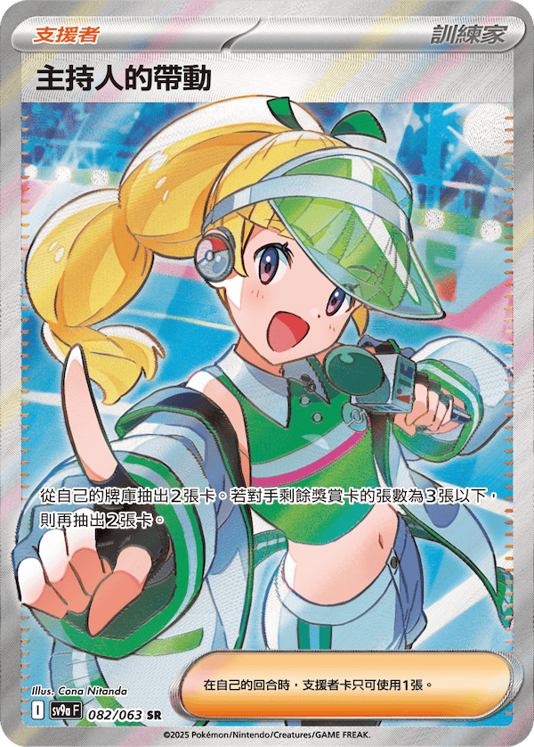 sv9a 熱風競技場 - 082/063 主持人的帶動 SR