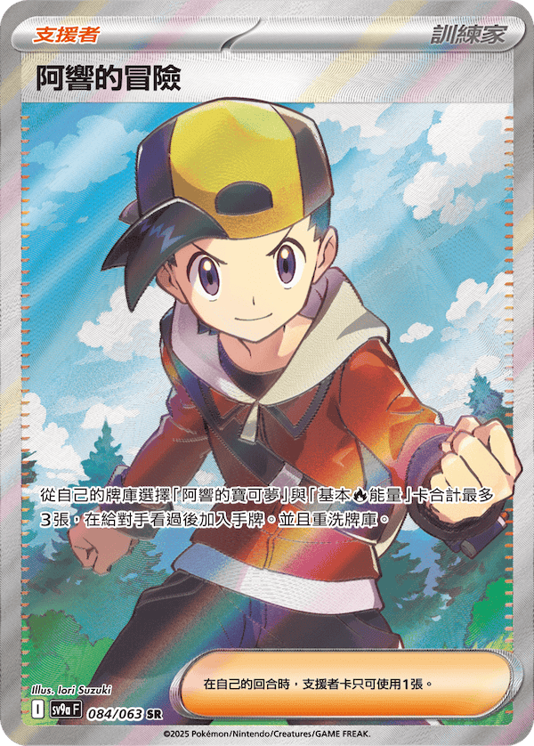 sv9a 熱風競技場 - 084/063 阿響的冒險 SR