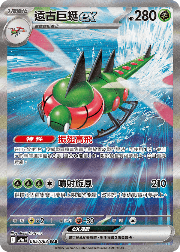 sv9a 熱風競技場 - 085/063 遠古巨蜓ex SAR