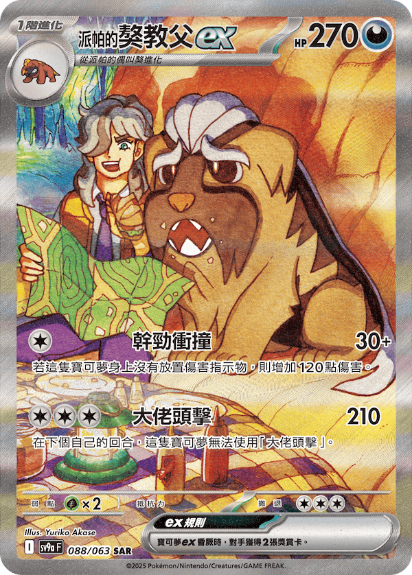 sv9a 熱風競技場 - 088/063 <派帕的>獒教父ex SAR