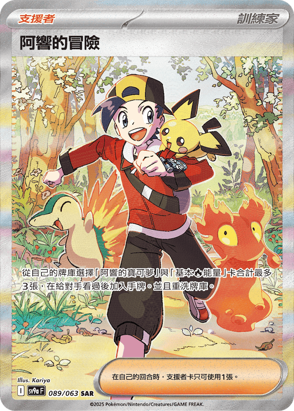 sv9a 熱風競技場 - 089/063 阿響的冒險 SAR