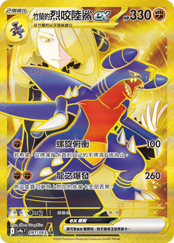 sv9a 熱風競技場 - 091/063 <竹蘭的>烈咬陸鯊ex UR