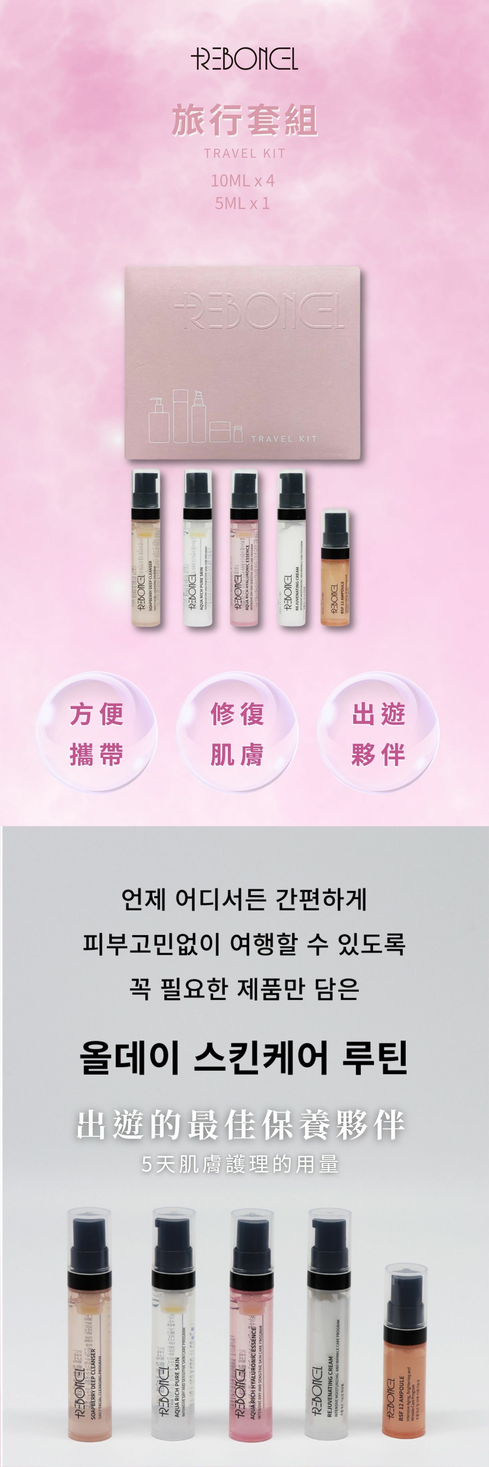 REBONCEL瑞本氏 旅行套組
