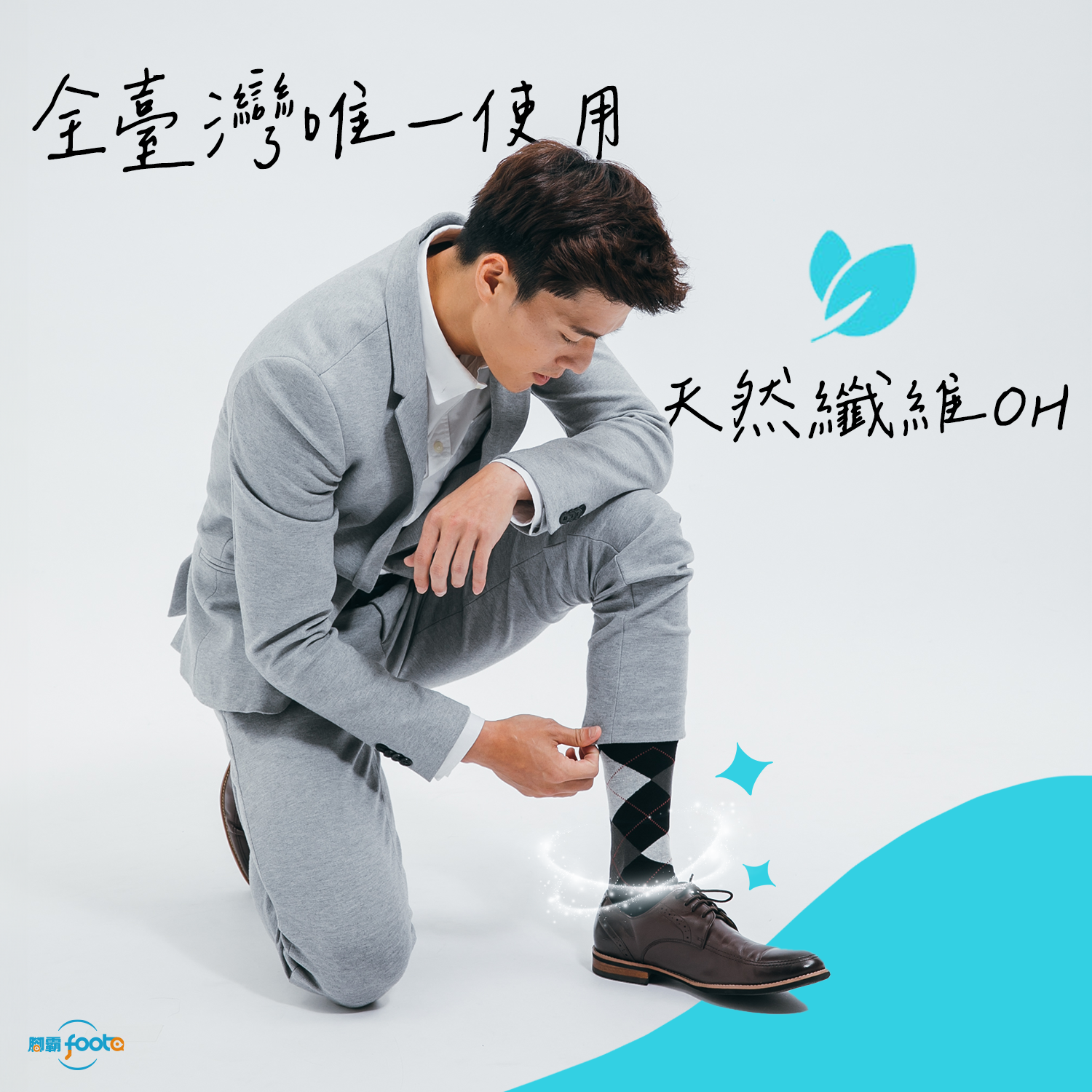 全台唯一使用「天然纖維OH」