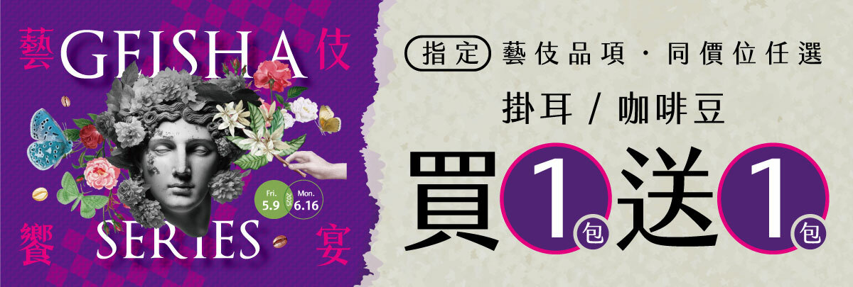 歐客佬藝伎買1送1