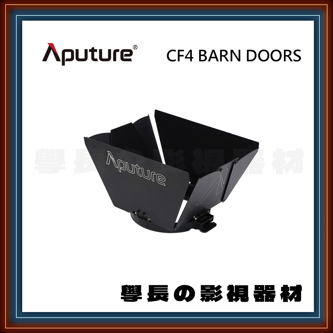 愛圖仕 Aputure CF4 Barn Doors 四葉片 Storm 80c控光配件