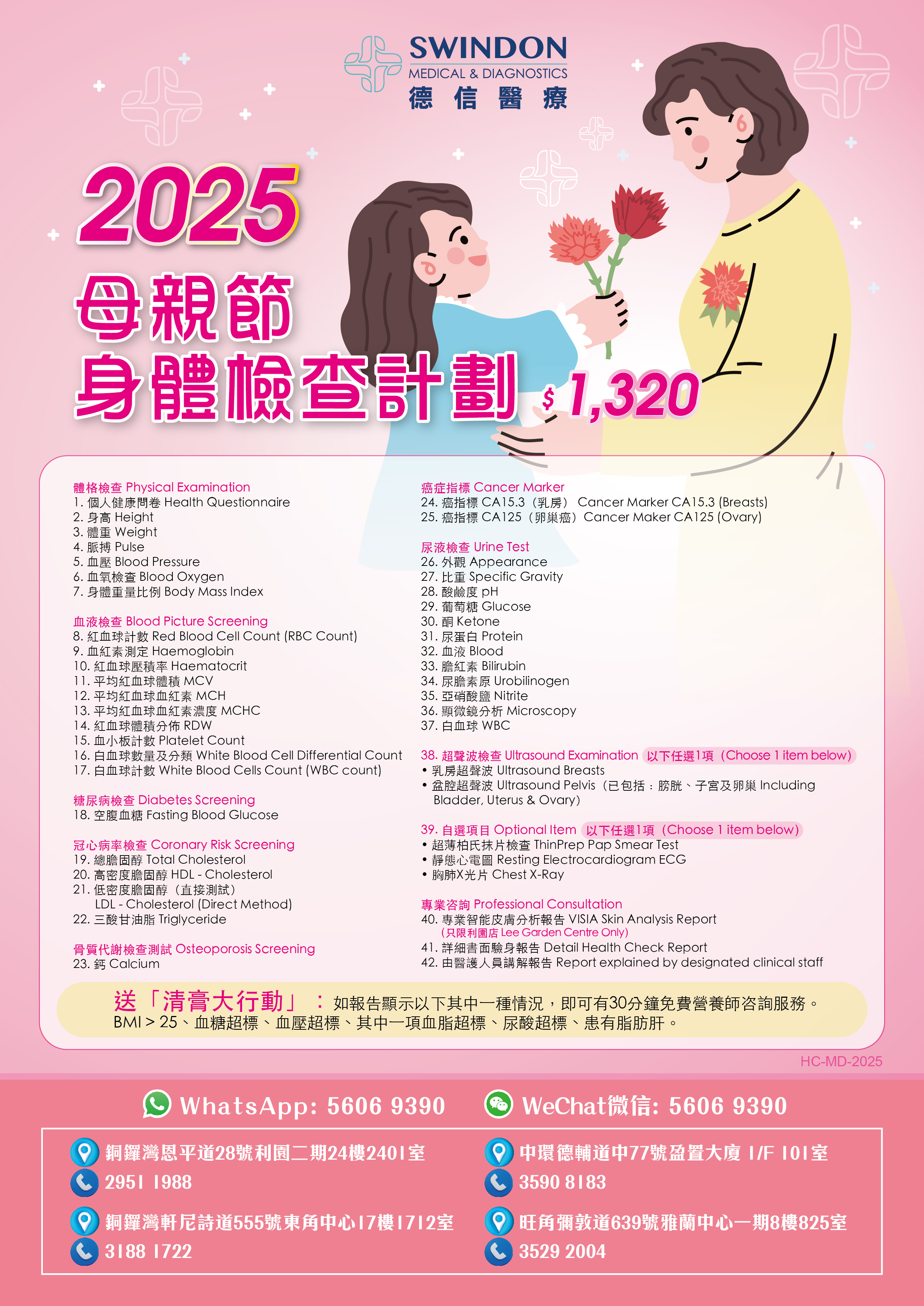 <img src="Swindon 德信醫療 - 母親節身體檢查計劃 2025 (1080 x 1080) " alt="母親節, 母親節禮物, 健康檢查, Mother’s Day, 女士身體檢查">