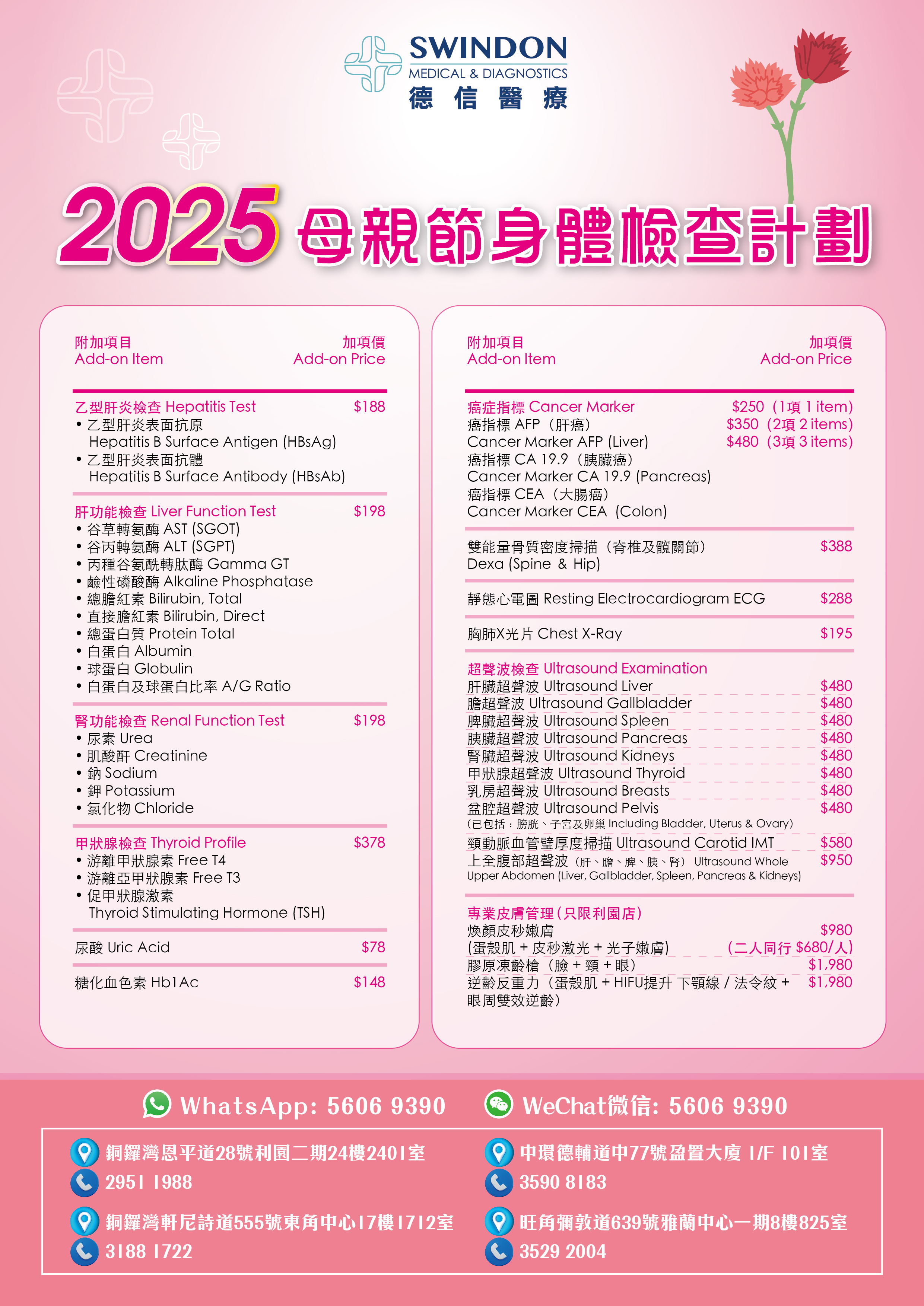 ＜img src="Swindon 德信醫療 - 母親節身體檢查計劃 2025 (1080 x 1080) " alt="母親節, 母親節禮物, 健康檢查, Mother’s Day, 女士身體檢查"＞