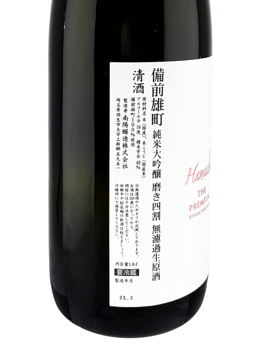 花陽浴The Premium 備前雄町磨き四割純米大吟釀おりがらみ無濾過