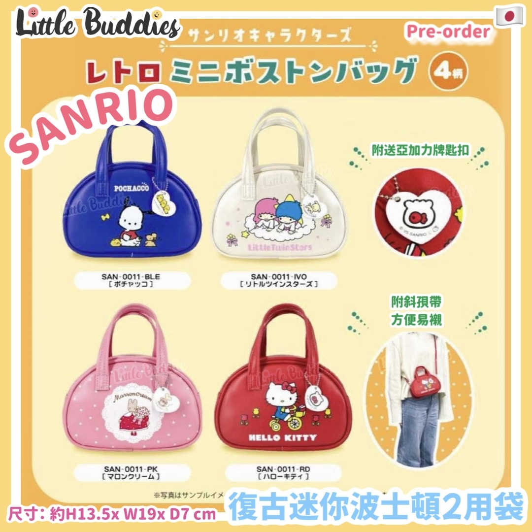 日本 SANRIO 復古迷你波士頓2用袋