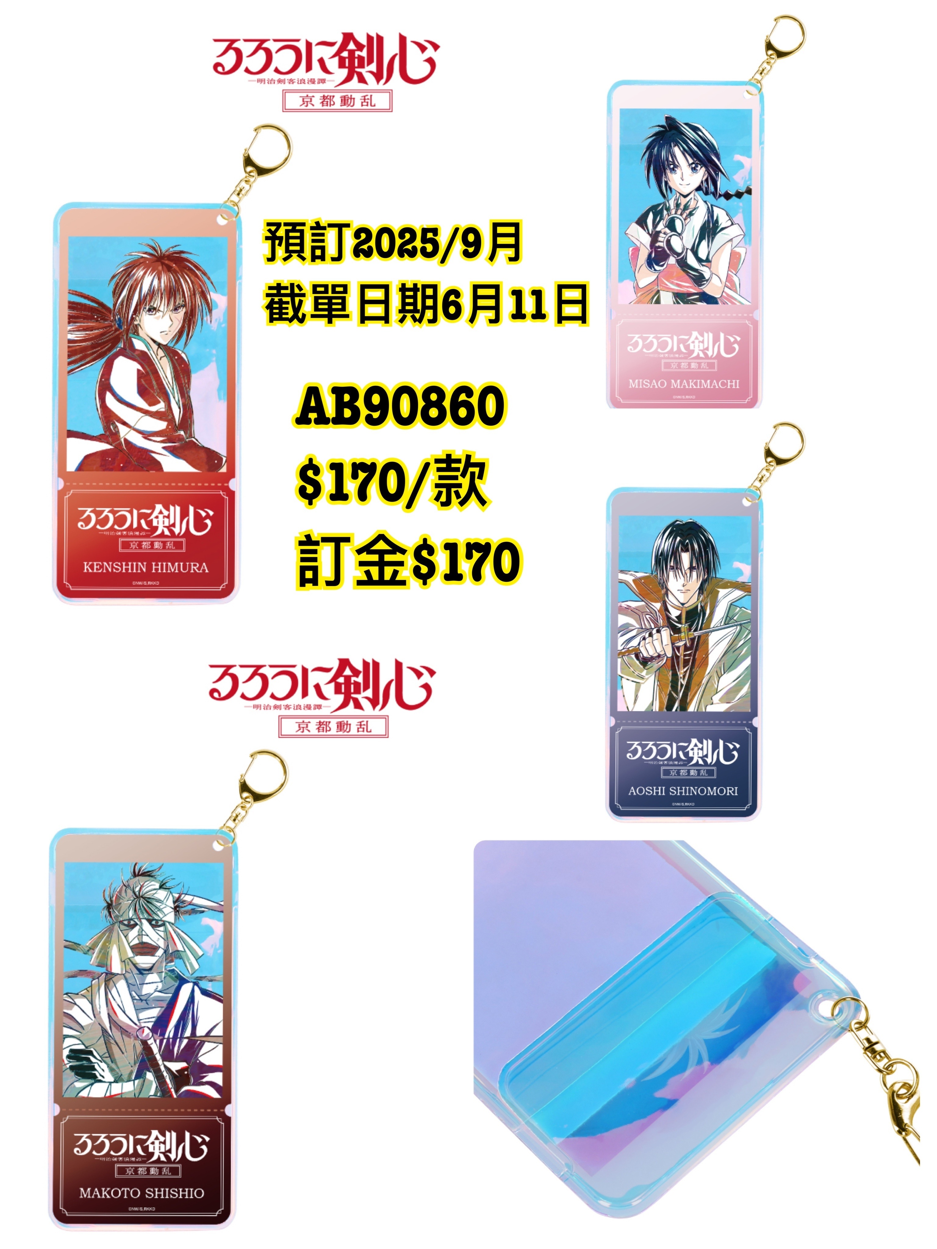 AB90860 預訂 2025/9月 TVアニメ「るろうに剣心 －明治剣客浪漫譚－ 京都動乱」 Ani-Art 第2弾 オーロラチケットホルダー