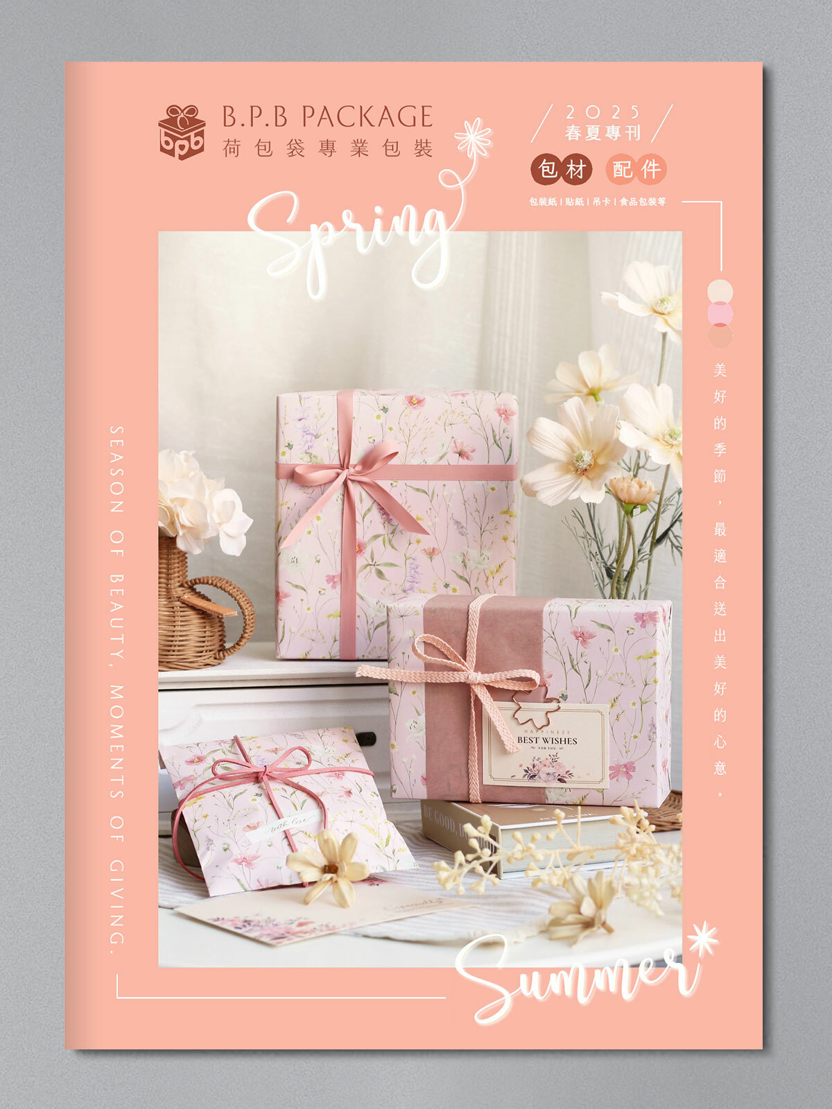2025春夏專刊-包材&配件