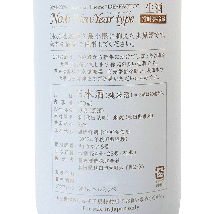 新政　No.6 new year N-type 新政No.6 N-type (New Year type)