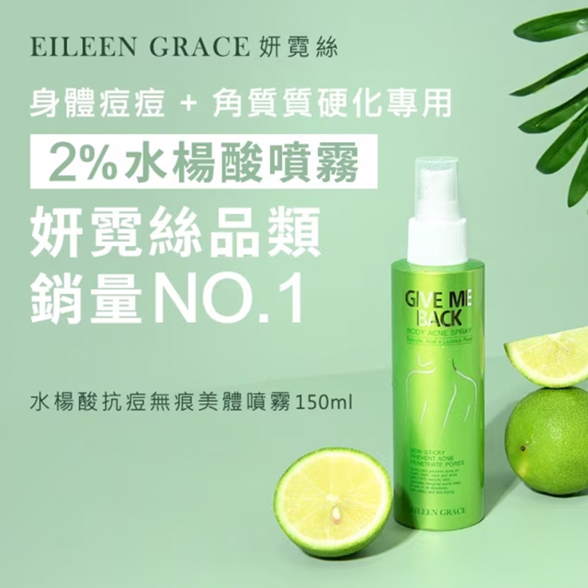 EILEEN GRACE 妍霓絲 水楊酸抗痘無痕美體噴霧 150ml