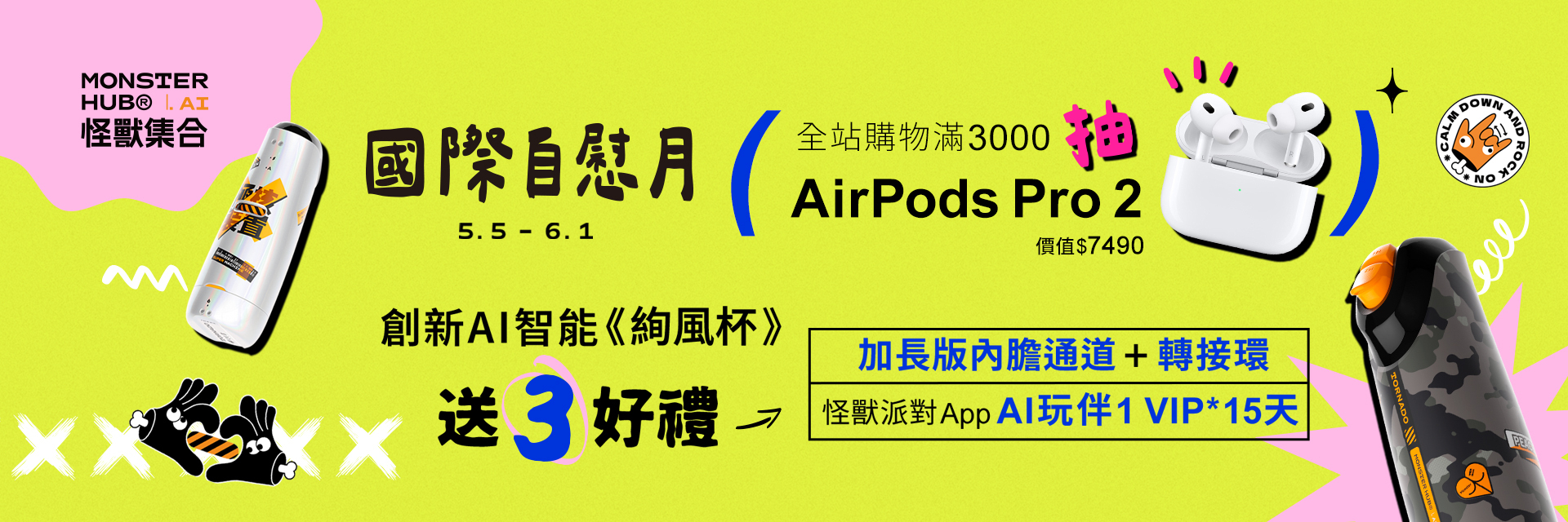 國際自慰月,送男生情人節,交換禮物,男生禮物,小怪獸男生玩具,怪獸派對,怪獸集合,迷彩飛機杯,怪獸旋風杯,旋風怪獸,絢風杯,飛機杯,AI智能飛機杯,手機遙控飛機杯,尻尻杯,扳機杯,口交,仿真陰道飛機杯,男性自慰杯,遠端遙控,荷爾蒙社交,視訊交友,